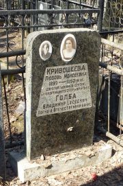 Кривошеева Любовь Моисеевна, Москва, Востряковское кладбище